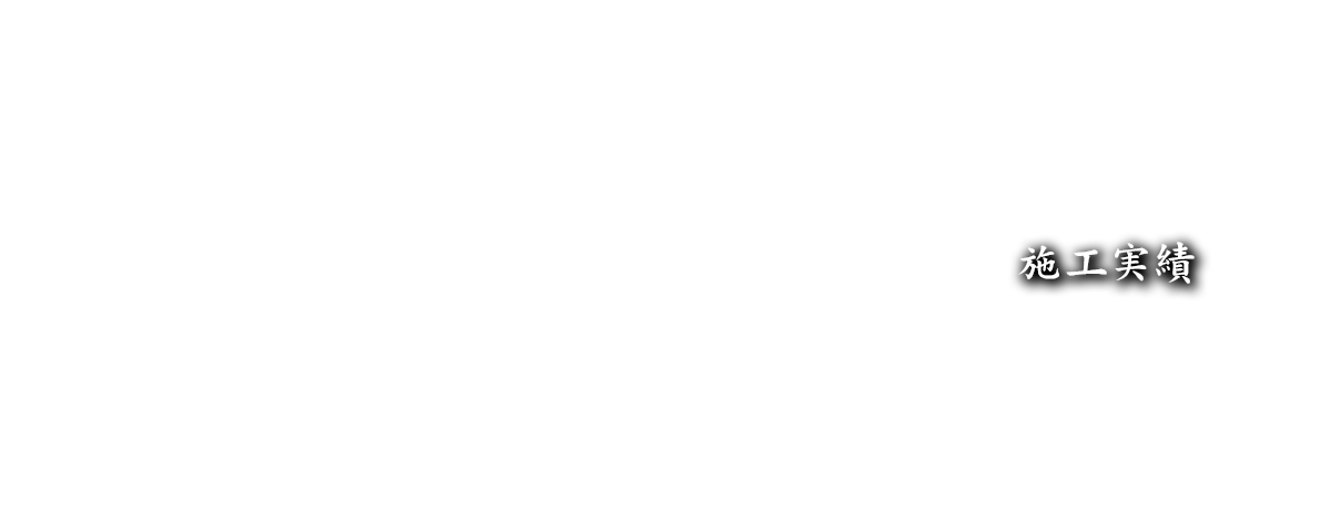 施工実績